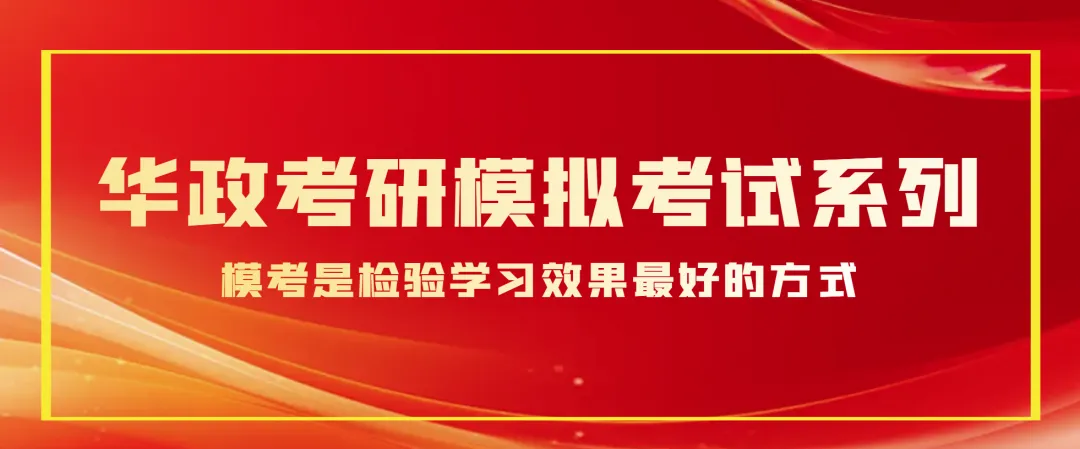 5-6月模考来啦 | 华政考研模拟考试系列 第1张