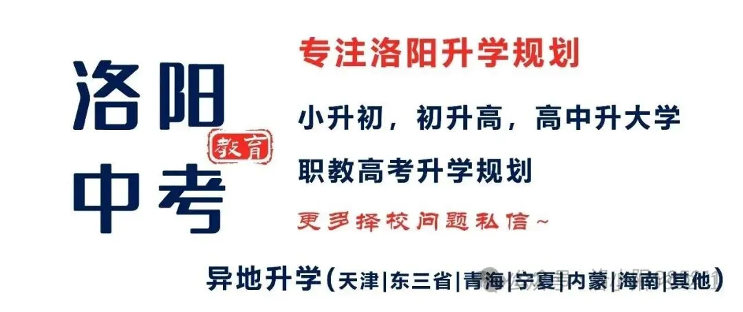 洛阳2026届中考,中本贯通3+4和高中怎么选? 第4张