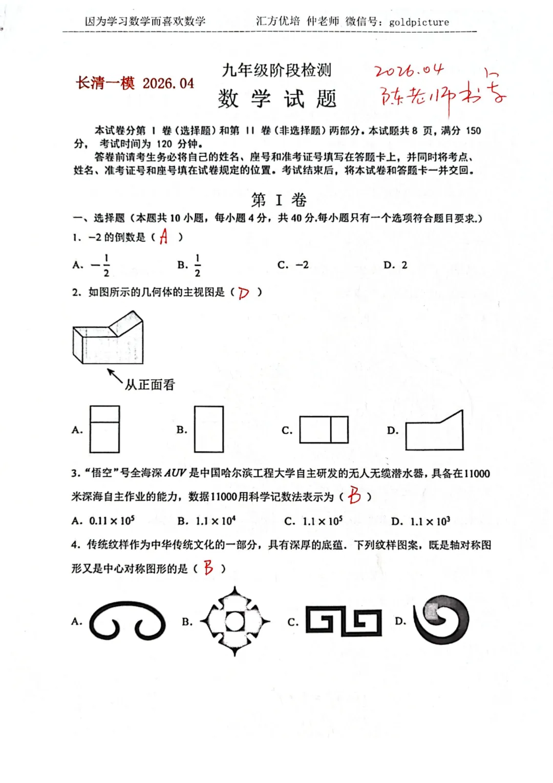 【2026年中考】2026年4月济南市长清区数学一模试题+手写答案解析 第1张