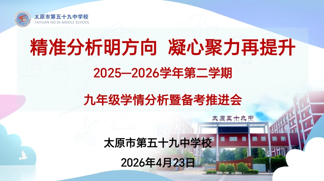 精准析学情把脉一模备考 凝心聚合力冲刺中考决胜——我校召开九年级学情分析暨备考推进会 第1张