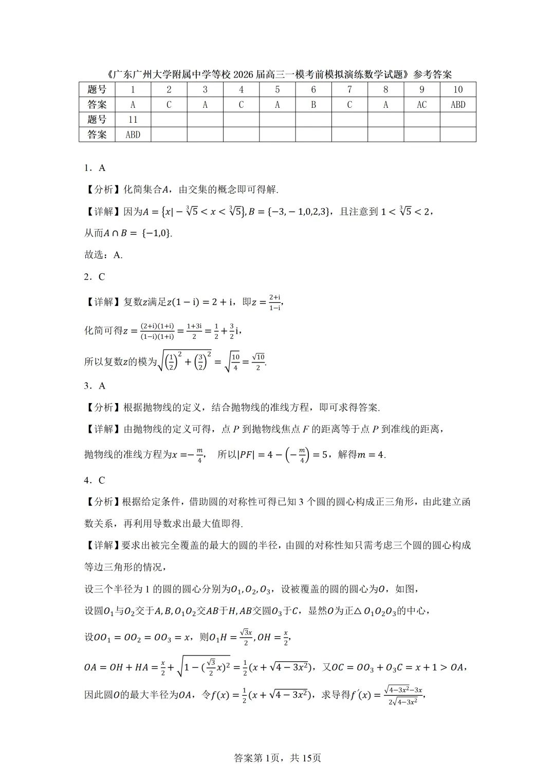 广东广州大学附属中学等校2026届高三一模考前模拟演练数学试题 第5张