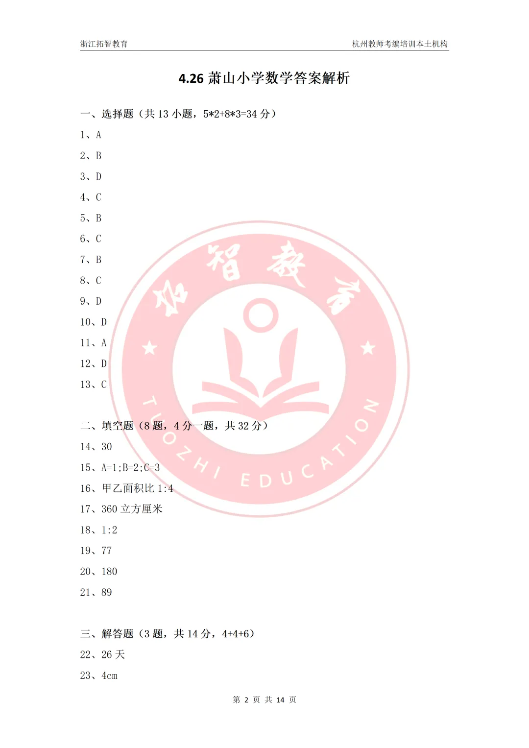 萧山今年笔试多少分可以进面?快来看真题对答案吧! 第2张