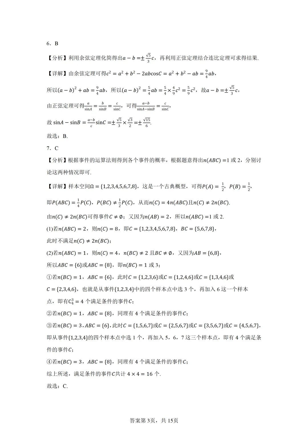 广东广州大学附属中学等校2026届高三一模考前模拟演练数学试题 第7张