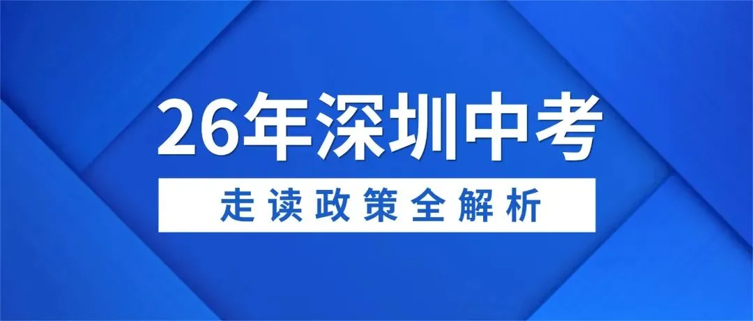 2026年深圳中考,走读政策全解析 第1张