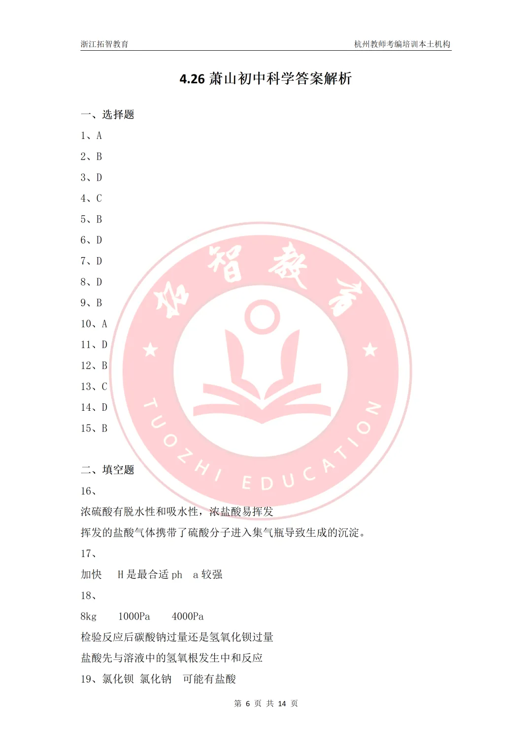 萧山今年笔试多少分可以进面?快来看真题对答案吧! 第5张