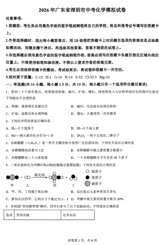 2026年广东省深圳市中考化学初三九年级模拟考试试卷和答案 第1张