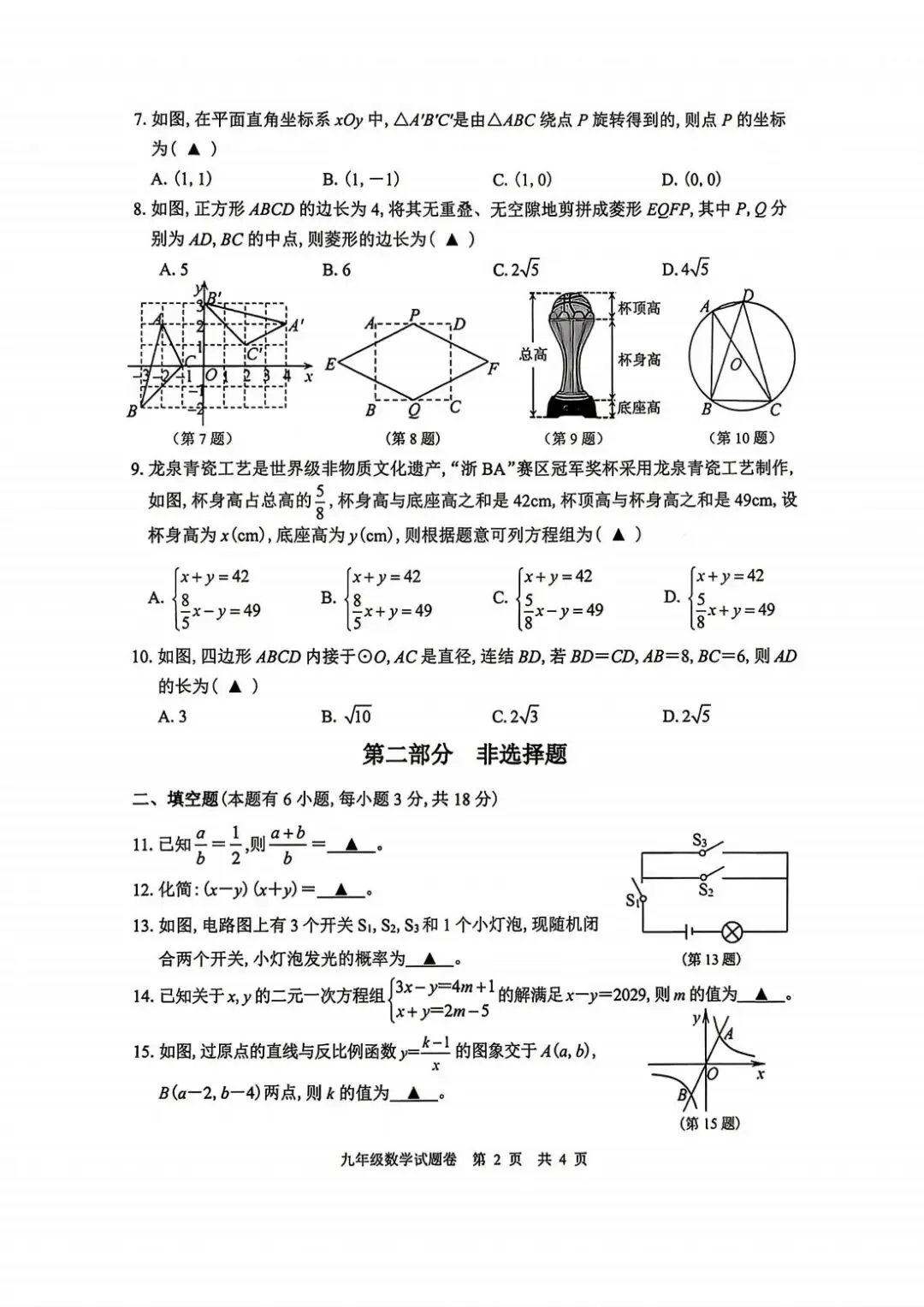 2026年4月浙江省丽水市中考一模试卷和答案,含英语听力,无水印免费下载 第13张