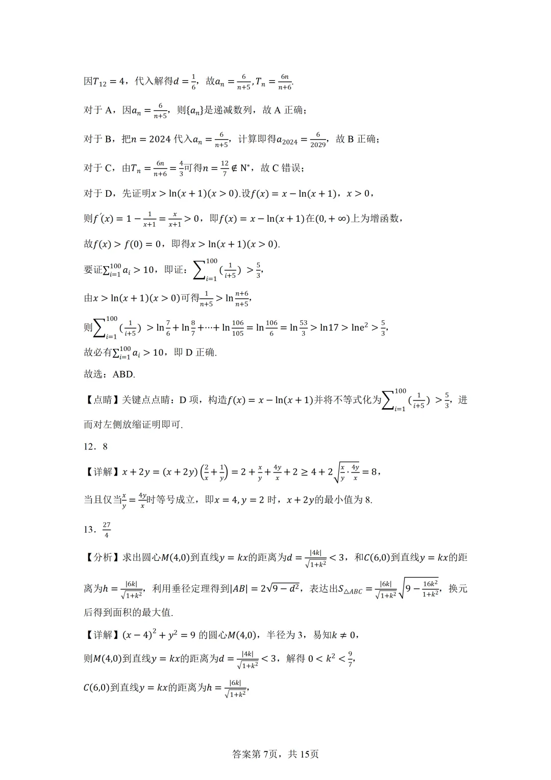 广东广州大学附属中学等校2026届高三一模考前模拟演练数学试题 第11张