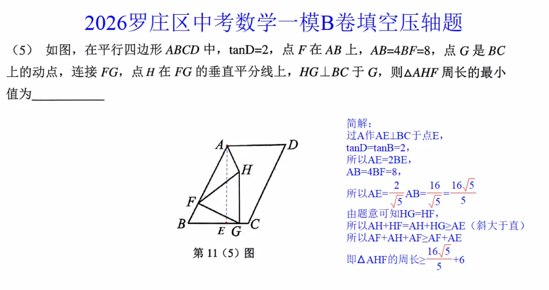 2026罗庄中考数学一模B卷填空压轴小解 第1张
