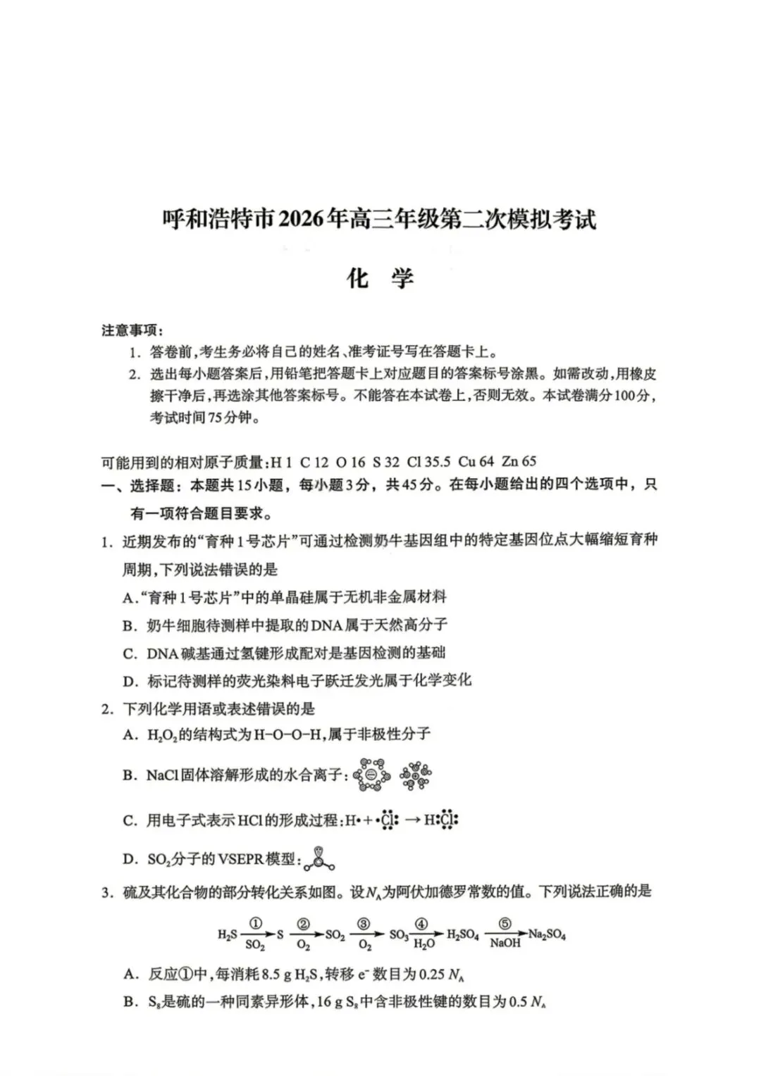 化学试卷-内蒙呼和浩特市2026年高三年级第二次模拟考试 第1张