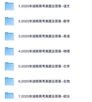 【湖南高考卷合集】2025年湖南省高考真题【9科全】答案解析汇总(含历年08-25,pdf网盘下载) 第2张