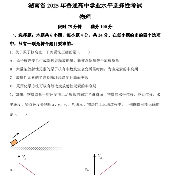 【湖南高考卷合集】2025年湖南省高考真题【9科全】答案解析汇总(含历年08-25,pdf网盘下载) 第3张