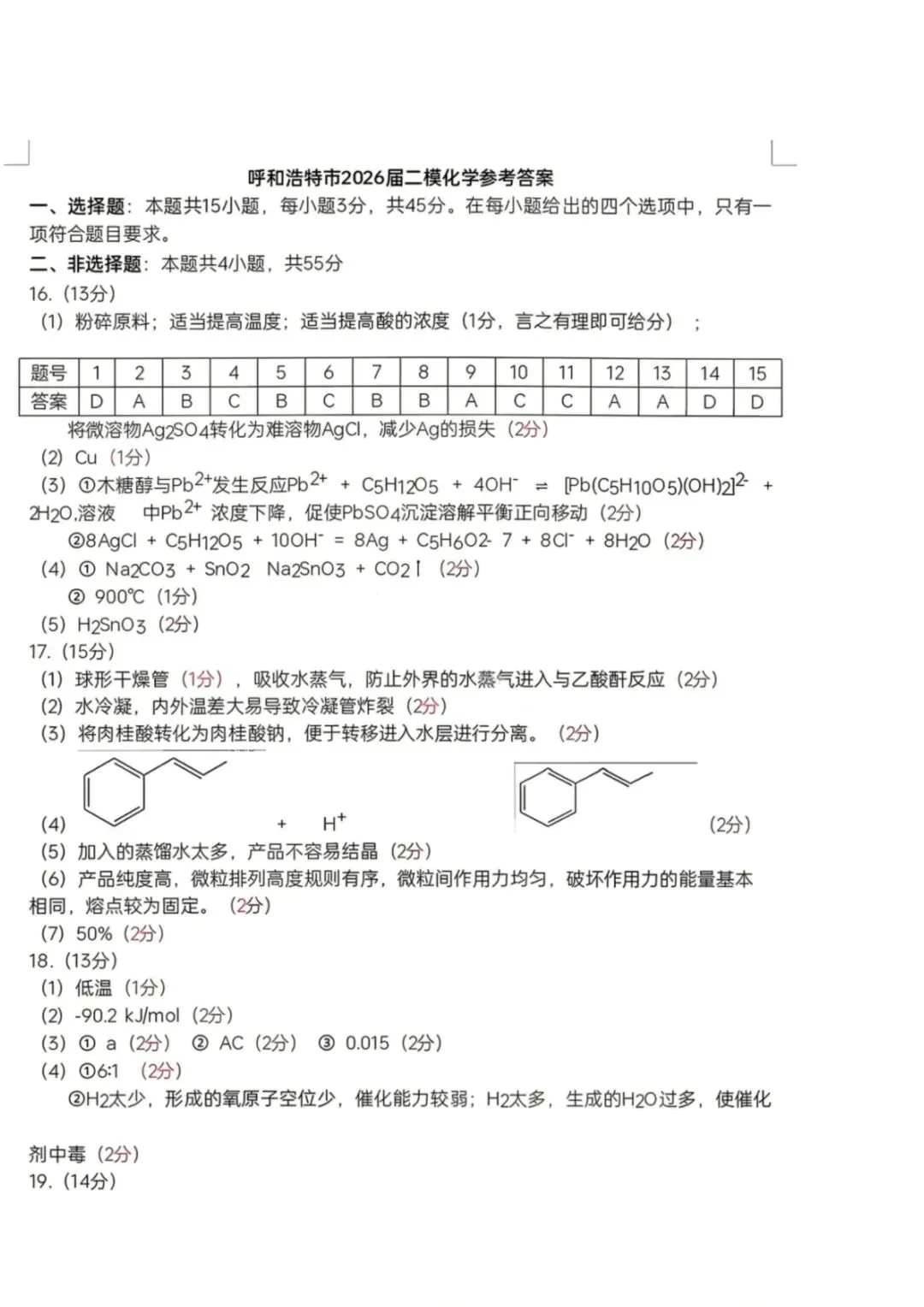 化学试卷-内蒙呼和浩特市2026年高三年级第二次模拟考试 第11张