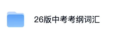 上海小升初必背|初中:中考考纲词汇(含配套练习手册) 第2张