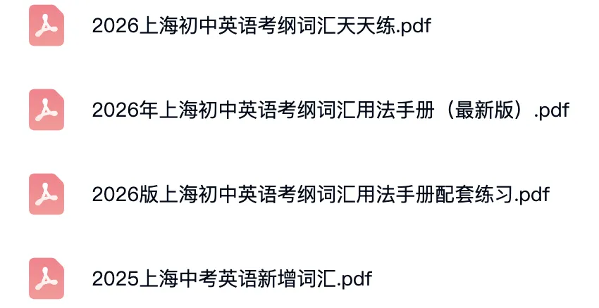 上海小升初必背|初中:中考考纲词汇(含配套练习手册) 第3张