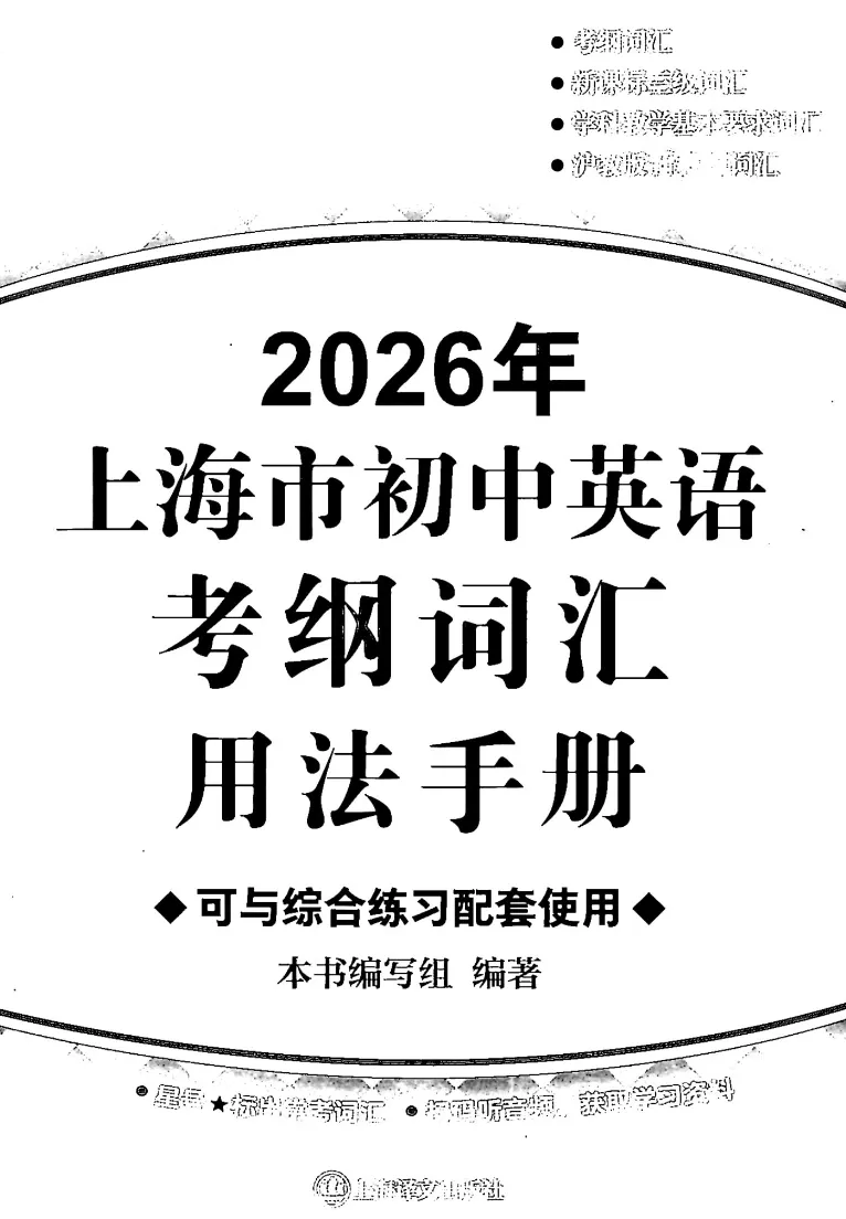 上海小升初必背|初中:中考考纲词汇(含配套练习手册) 第6张