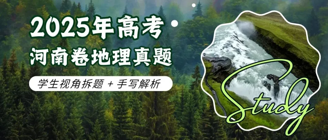 学生视角拆题:2025年高考地理真题(河南卷) 第1张