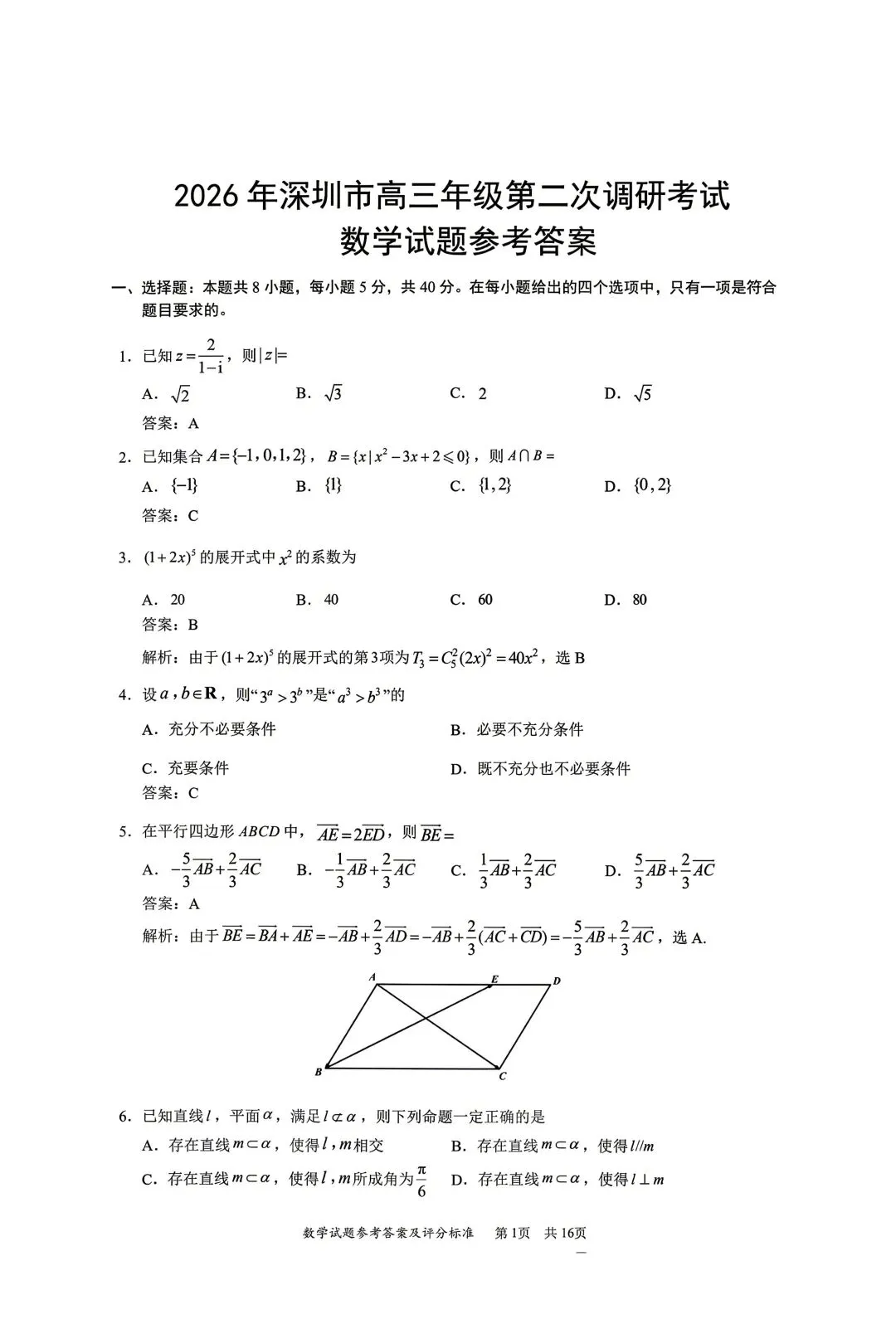 2026年高考,深圳二模数学试卷+答案 第1张