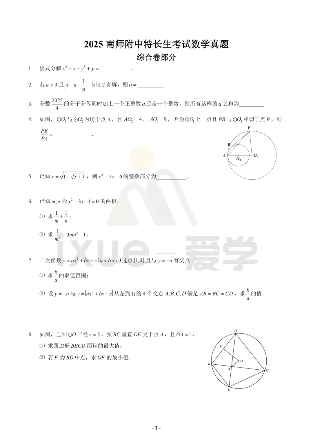 2025南师附中特长生考试数学真题 第1张