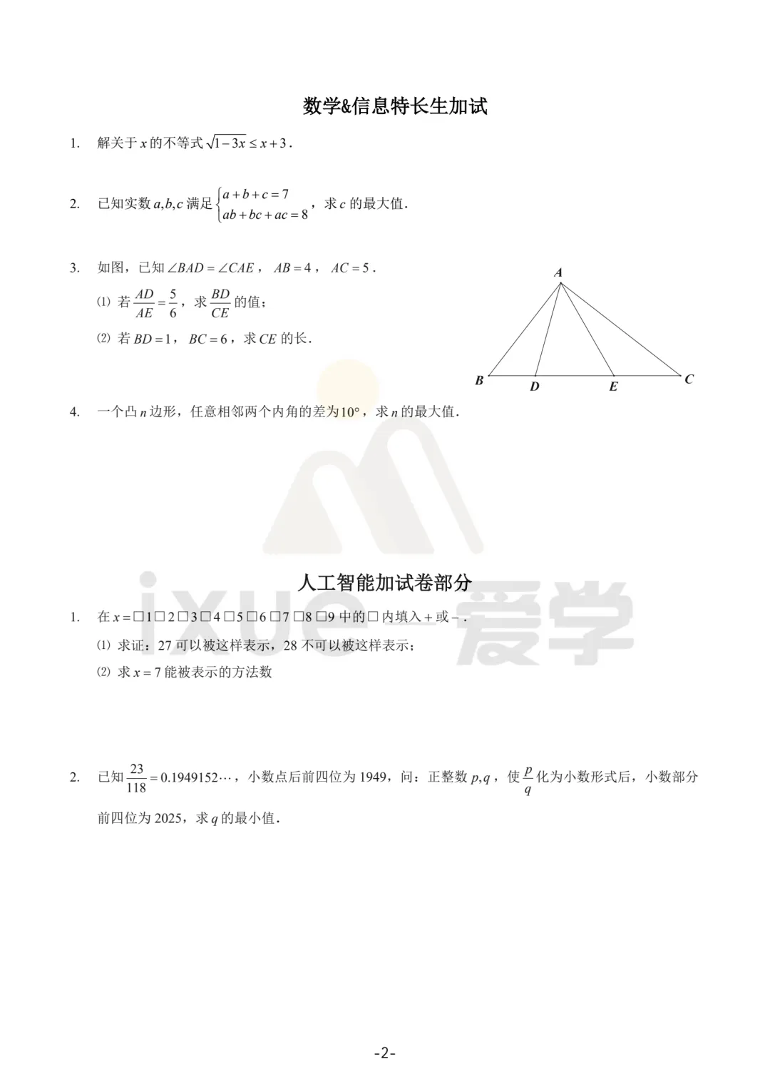 2025南师附中特长生考试数学真题 第2张