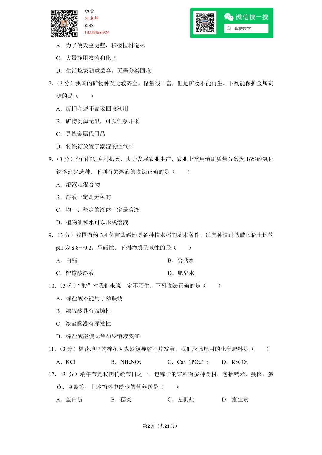 2022年湖南省长沙市中考化学试卷 第16张