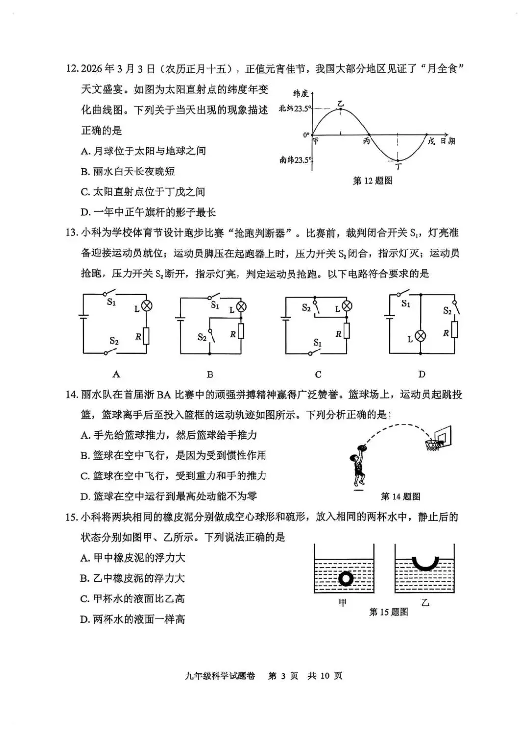 2026年4月浙江省丽水市中考一模试卷和答案,含英语听力,无水印免费下载 第42张
