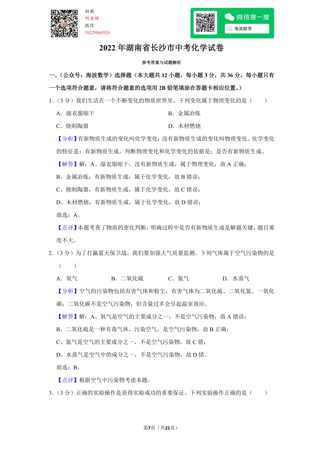 2022年湖南省长沙市中考化学试卷 第21张