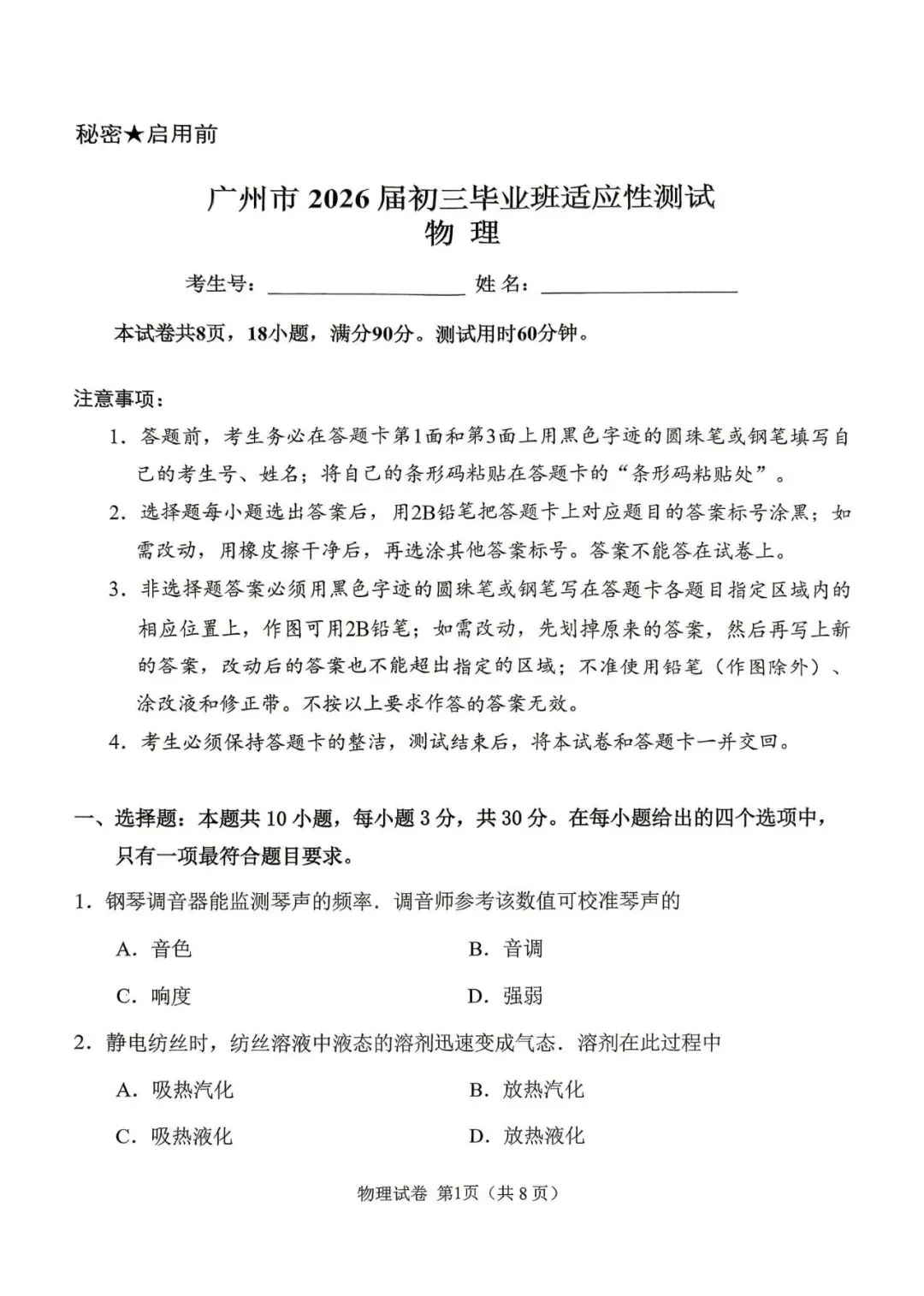 26年广州中考一模物理真题 第1张