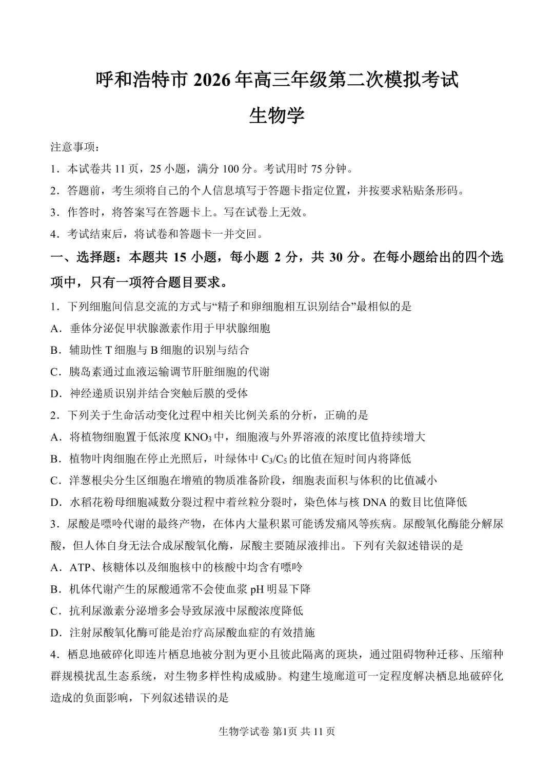 内蒙古呼和浩特市2026届第二次模拟考试生物试题 第2张