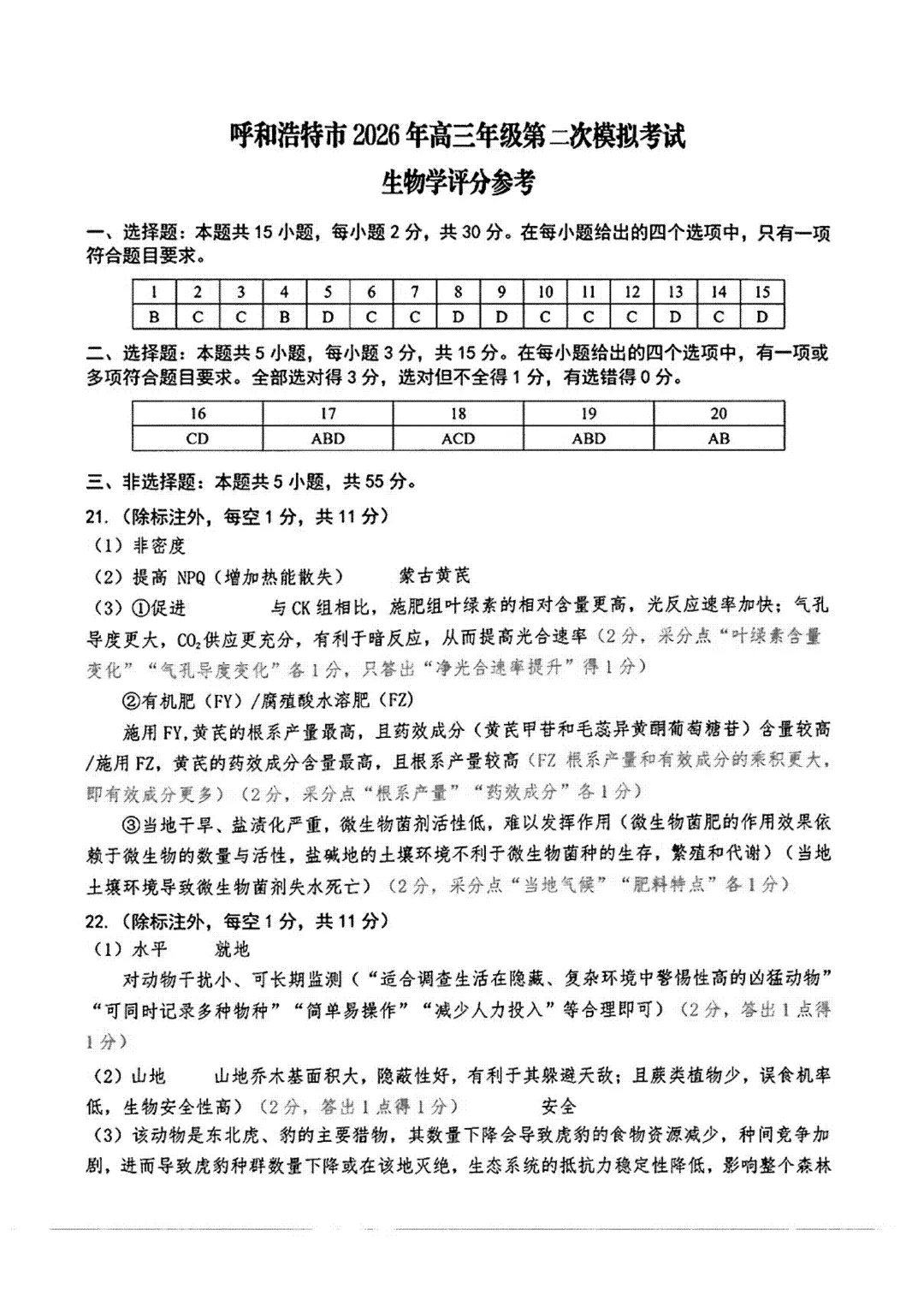 内蒙古呼和浩特市2026届第二次模拟考试生物试题 第13张