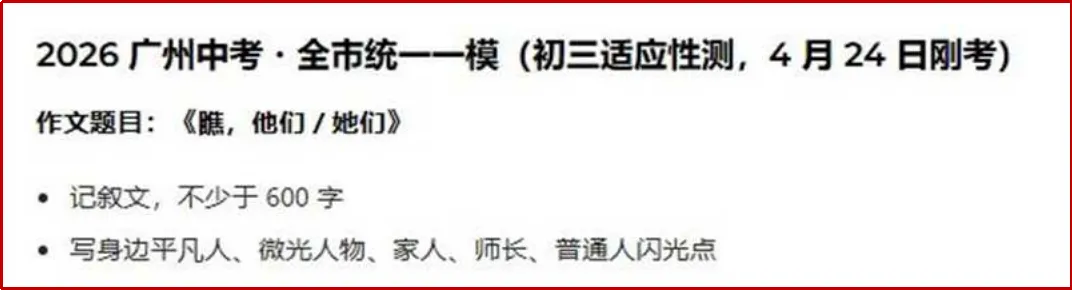 广州中考一模作文《瞧,她们》和《瞧,他们》审题、选材、立意(范文见下篇) 第1张