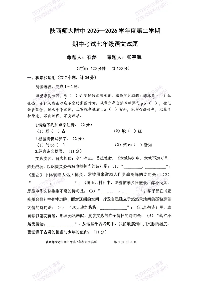名校期中考!西安期中:【2026陕西师大附中】七下期中考试,语文试题,免费下载! 第7张