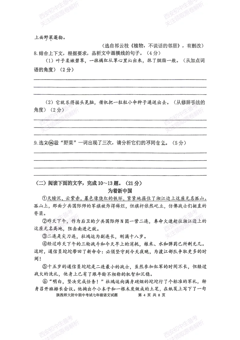 名校期中考!西安期中:【2026陕西师大附中】七下期中考试,语文试题,免费下载! 第10张