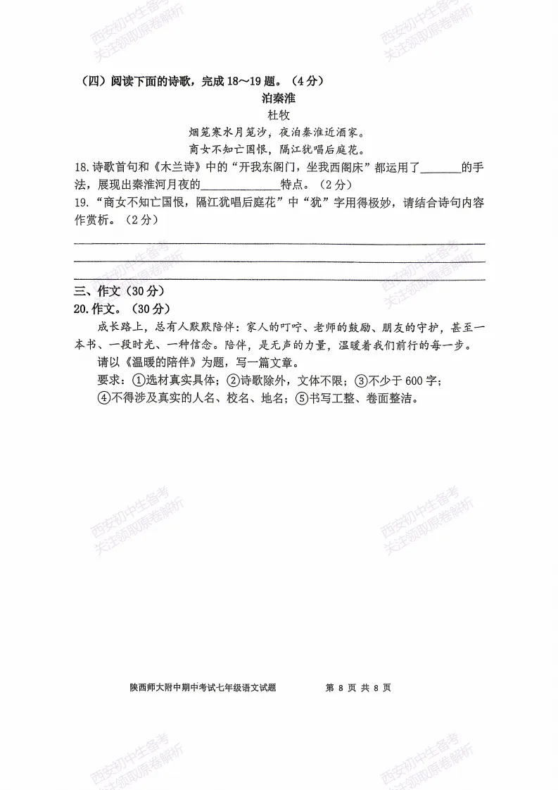 名校期中考!西安期中:【2026陕西师大附中】七下期中考试,语文试题,免费下载! 第14张