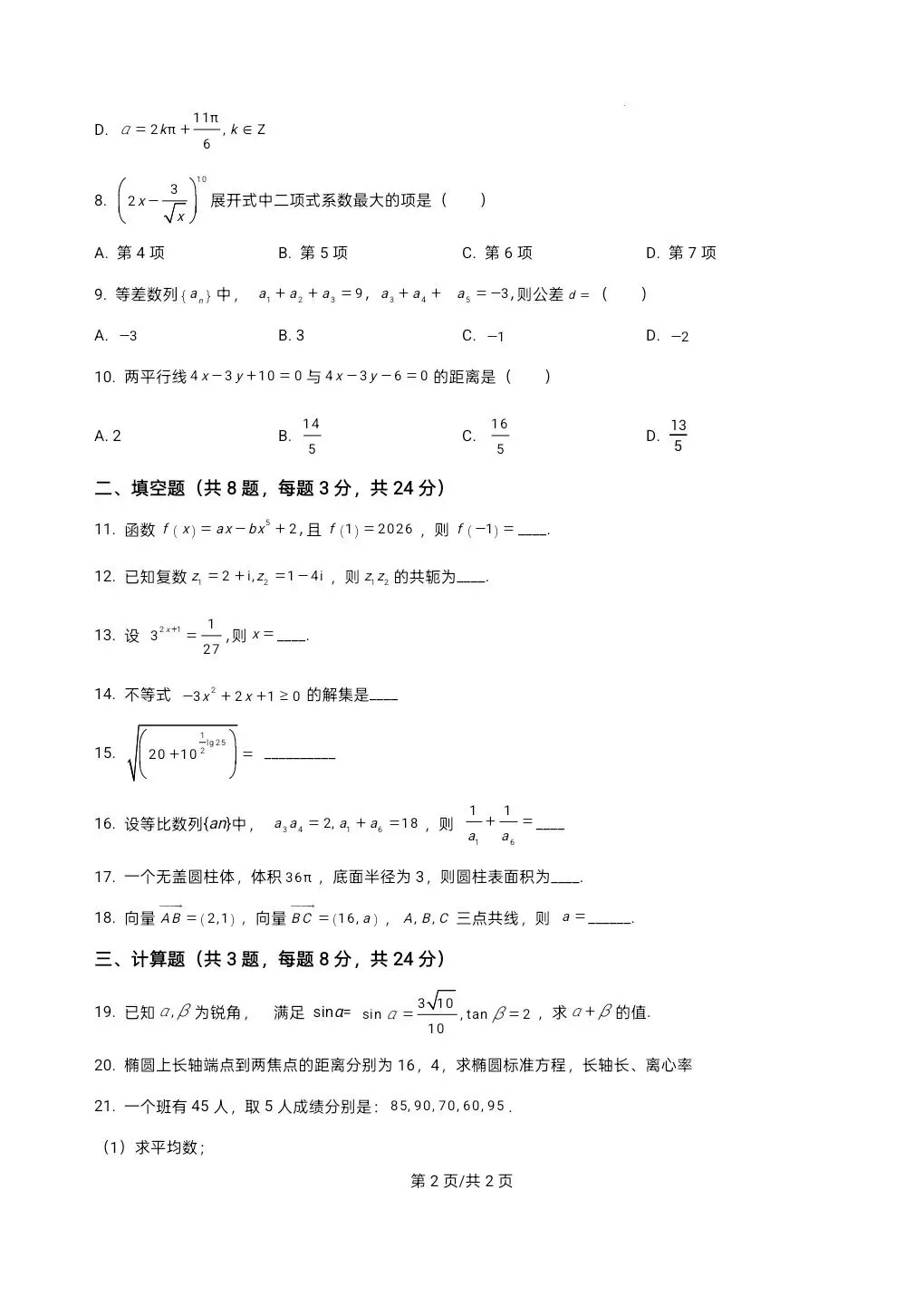 【真题来了】2026年河南省对口升学数学试题 第3张