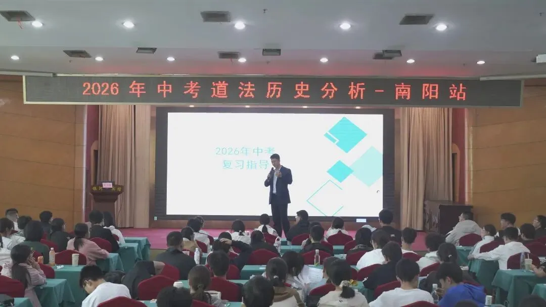 南阳中考道法历史押题营今日开课:命题组专家亲授,锁定中考高分! 第8张