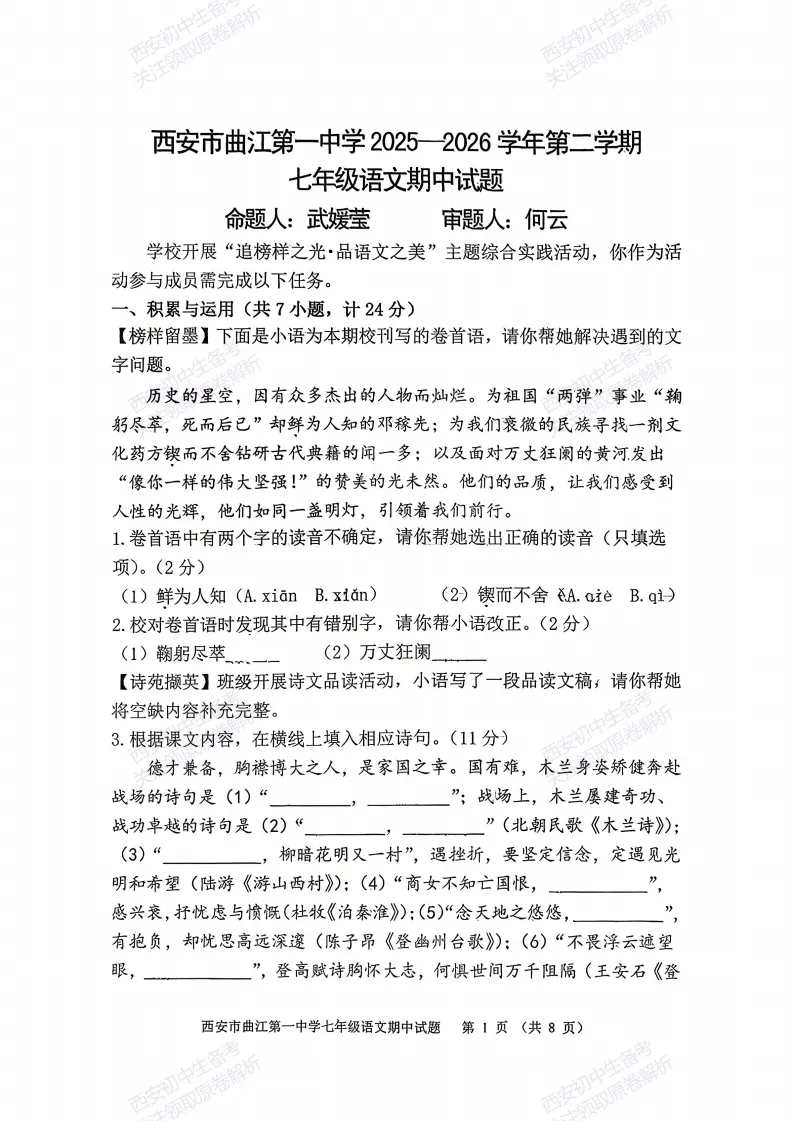 名校期中考!西安期中:【2026西安曲江一中】七下期中考试,语文试题,免费下载! 第7张