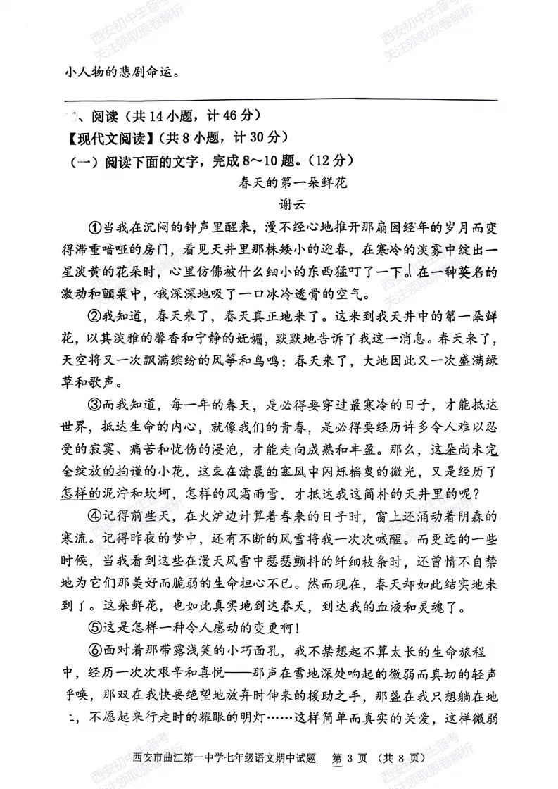 名校期中考!西安期中:【2026西安曲江一中】七下期中考试,语文试题,免费下载! 第9张