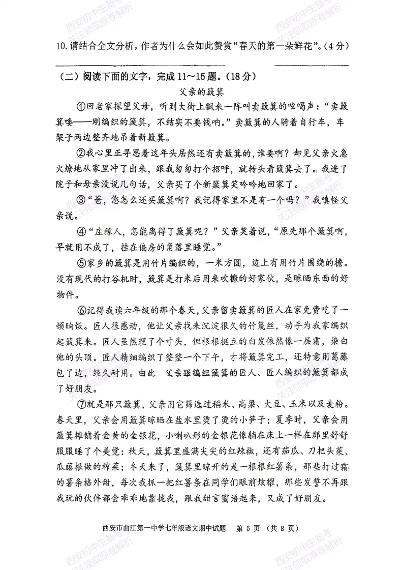 名校期中考!西安期中:【2026西安曲江一中】七下期中考试,语文试题,免费下载! 第11张