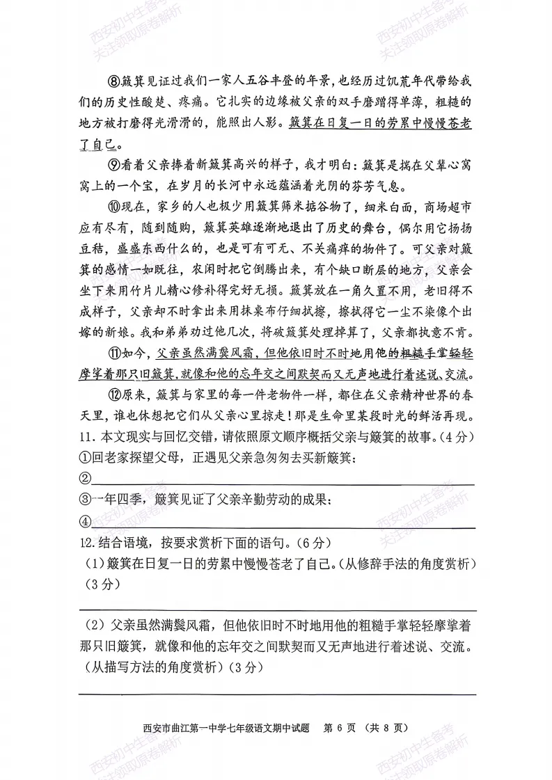 名校期中考!西安期中:【2026西安曲江一中】七下期中考试,语文试题,免费下载! 第12张