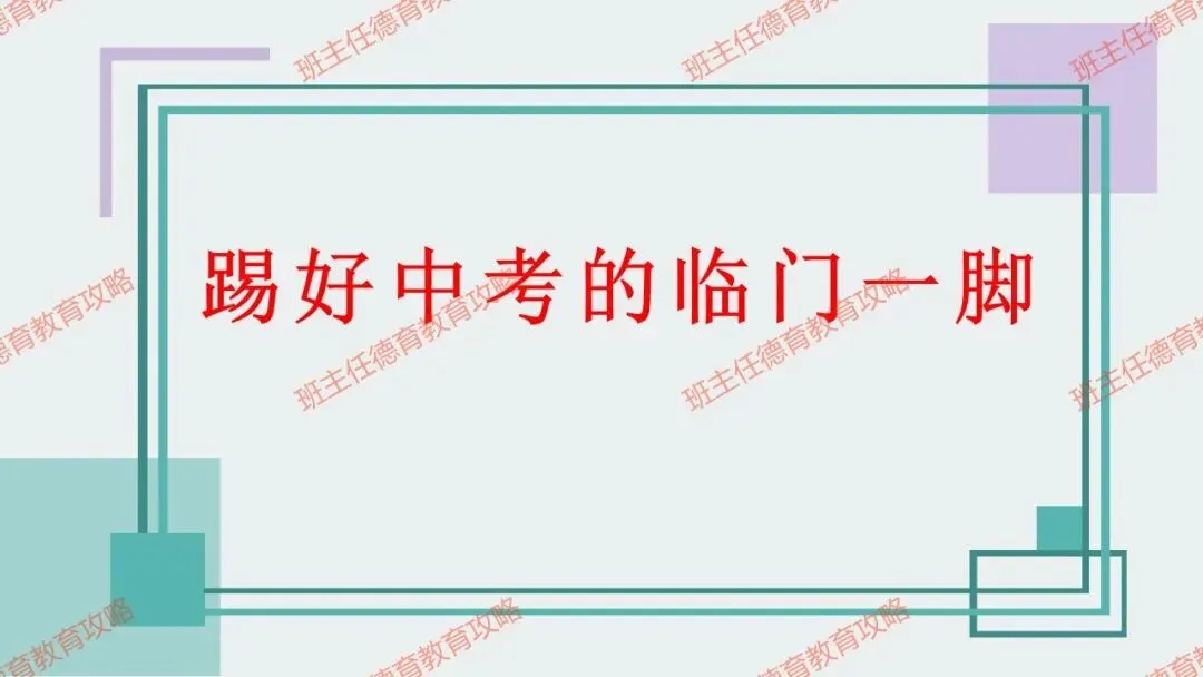 【冲刺中考】30天,踢好中考的临门一脚(内附课件) 第2张