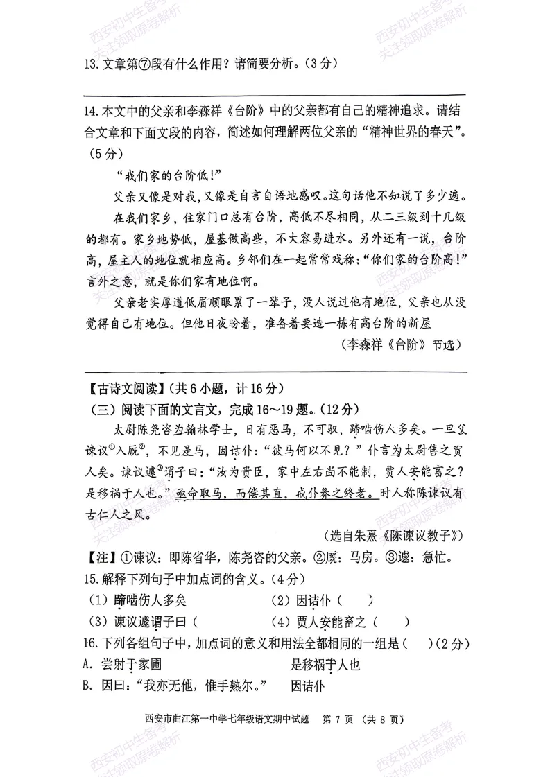 名校期中考!西安期中:【2026西安曲江一中】七下期中考试,语文试题,免费下载! 第13张
