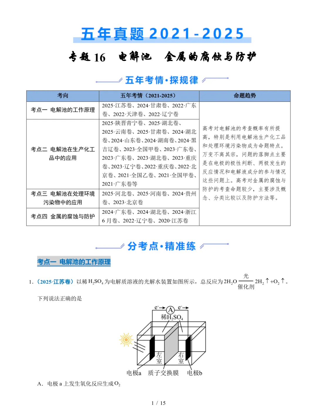 五年高考化学真题分类汇编-电解池 金属的腐蚀与防腐 第1张