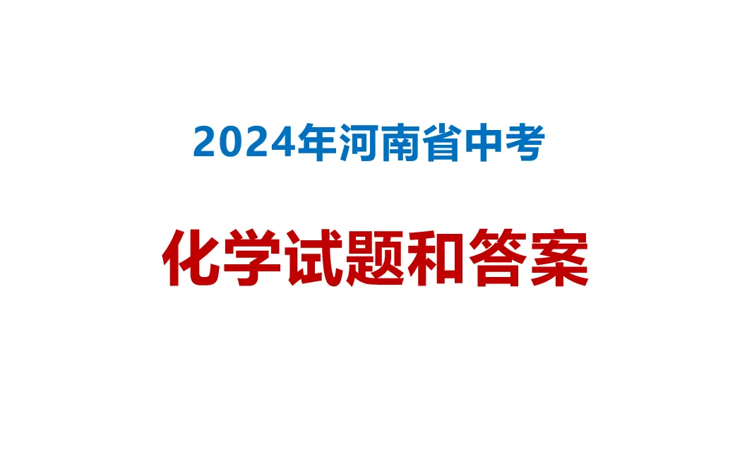 2024年河南省中考化学真题和答案 第2张