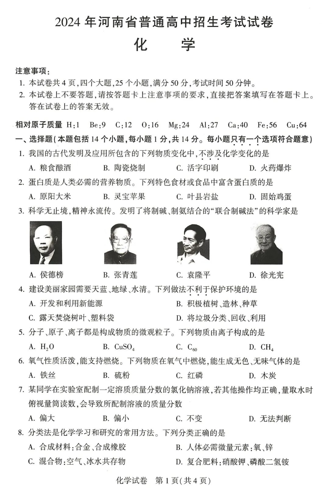 2024年河南省中考化学真题和答案 第3张