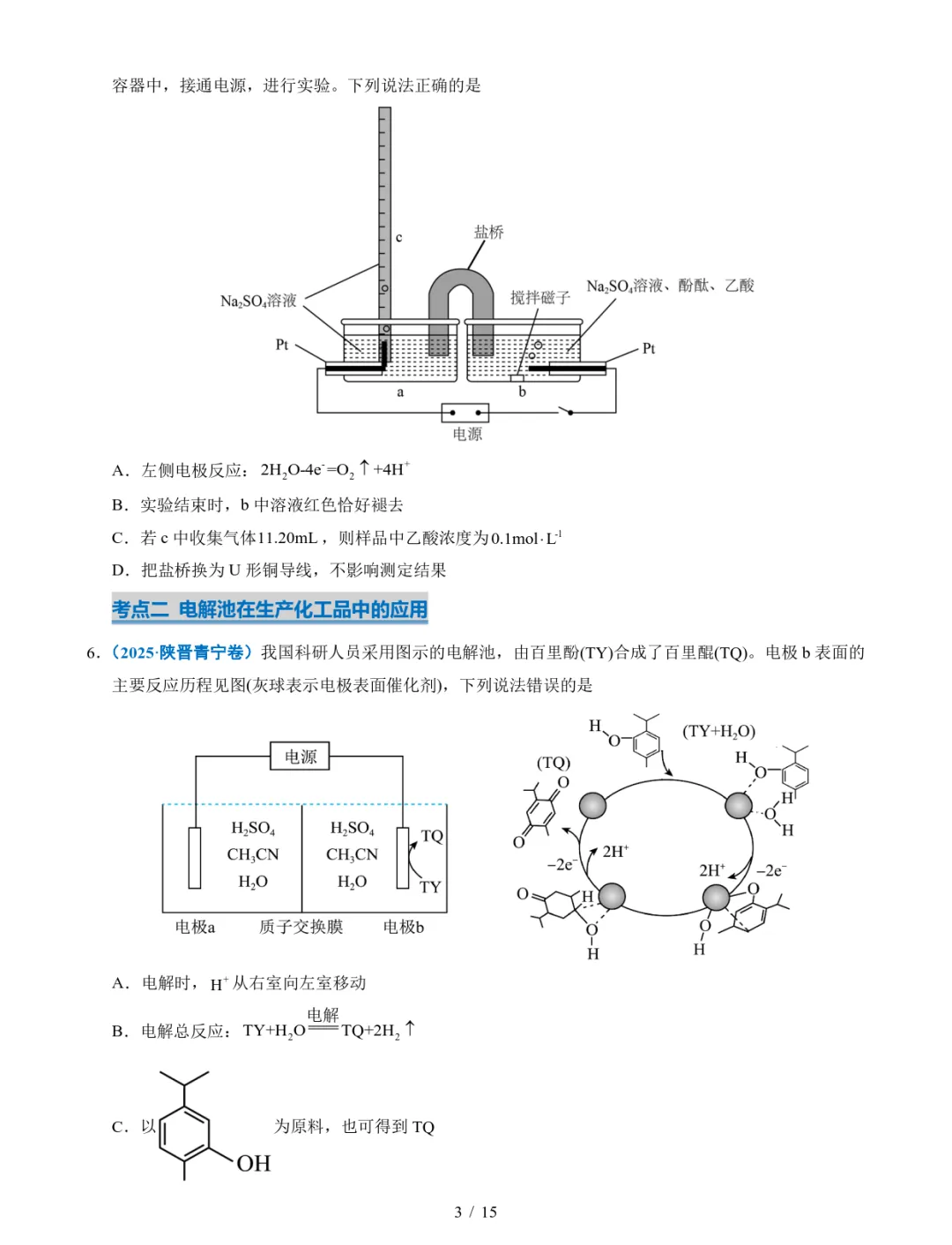 五年高考化学真题分类汇编-电解池 金属的腐蚀与防腐 第3张