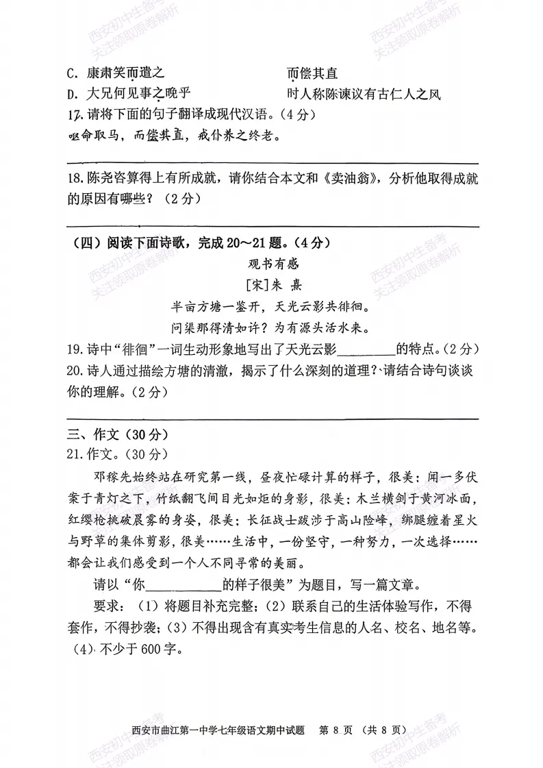 名校期中考!西安期中:【2026西安曲江一中】七下期中考试,语文试题,免费下载! 第14张