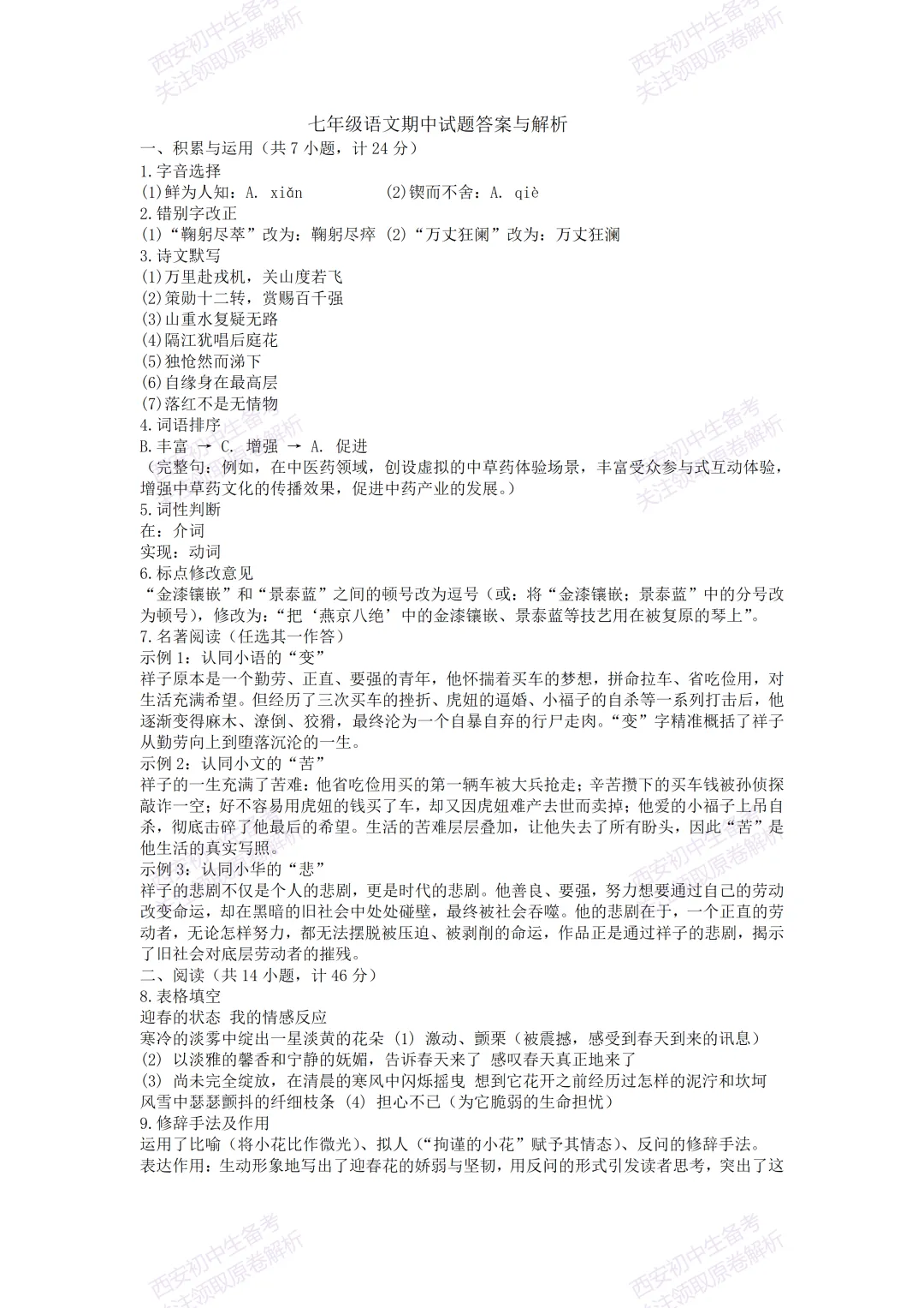 名校期中考!西安期中:【2026西安曲江一中】七下期中考试,语文试题,免费下载! 第16张