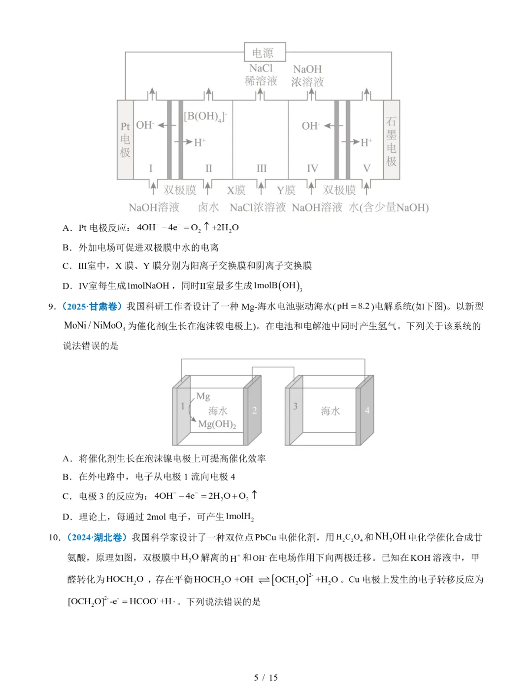 五年高考化学真题分类汇编-电解池 金属的腐蚀与防腐 第5张