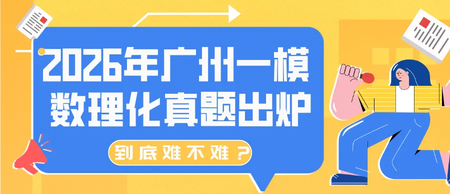 2026年广州一模理科真题出炉,到底难不难? 第1张